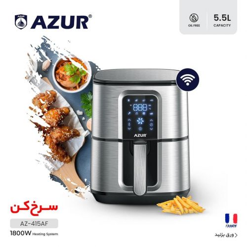 گچین مال  - سرخ کن بدون روغن آزور مدل AZ-415AF با توان 1800 وات و ظرفیت 5.5 لیتر - مجهز به پنل لمسی و اتصال WiFi